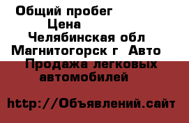  › Общий пробег ­ 20 000 › Цена ­ 82 000 - Челябинская обл., Магнитогорск г. Авто » Продажа легковых автомобилей   